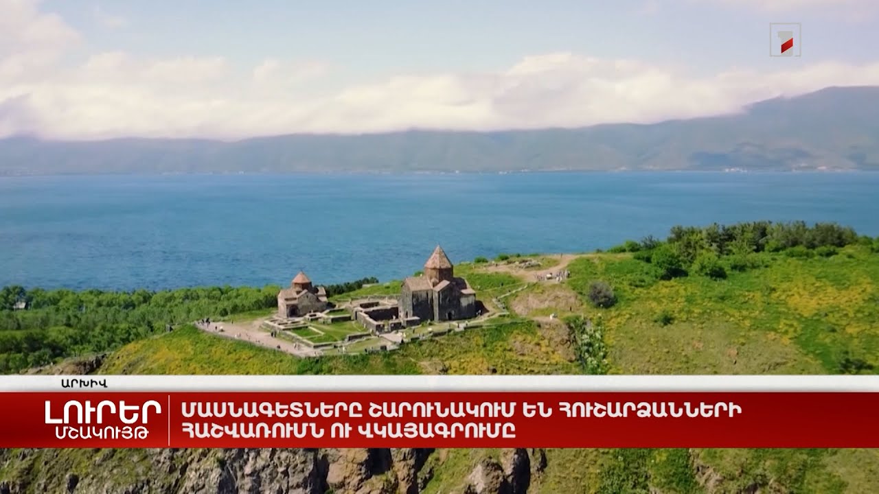 Մասնագետները շարունակում են հուշարձանների հաշվառումն ու վկայագրումը