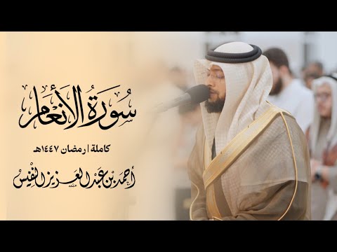 سورة الأنعام كاملة || رمضان ١٤٤٧ هـ