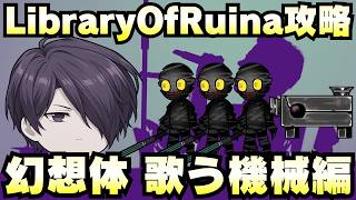 【Library Of Ruina】ゆっくり解説攻略！誰でもクリアできる司書になれるシリーズ！第4幕「都市疾病・幻想体・歌う機械編」【ライブラリーオブルイナ】