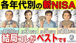 【新NISA】40代〜60代はこの投資額が正解！老後資金シミュレーションで最適プランを徹底解説