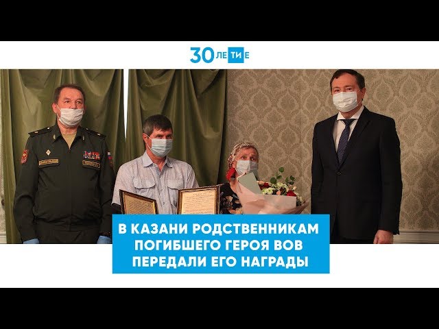 В Казани родственникам погибшего Героя ВОВ передали его награды