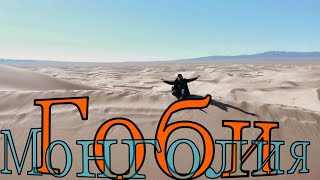 Монгол. Говь цөл. Элсэнд гацсан.По Монголии. Ночь в пустыне Гоби.