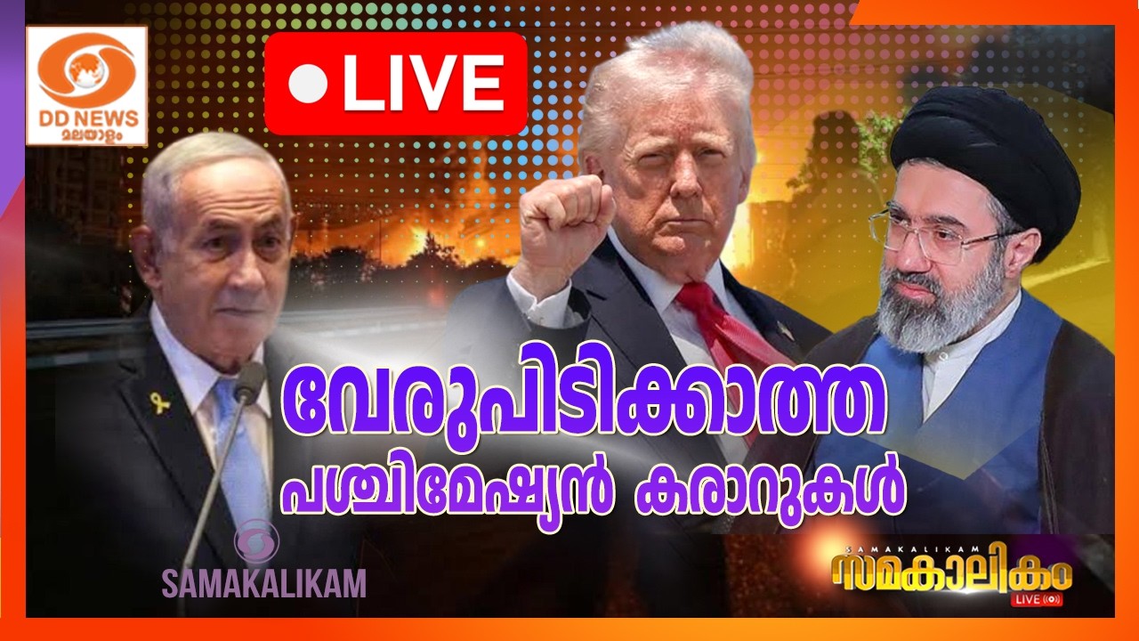 🔴 LIVE :  വേരുപിടിക്കാത്ത പശ്ചിമേഷ്യൻ കരാറുകൾ  ||  സമകാലി?