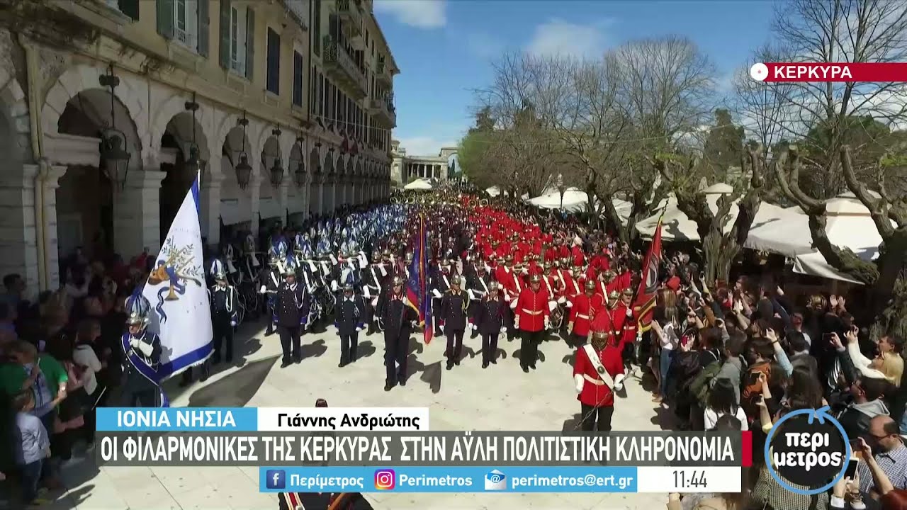 Οι φιλαρμονικές της Κέρκυρας στην άυλη πολιτιστική κληρονομιά | 15/03/2022 | ΕΡΤ