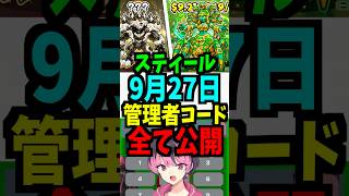 【9月27日】スティールの管理者コードを公開!最新！時間スキップ！短縮！ブースト！エターナル！ #ブレインロット #フォートナイト #管理者イベント #管理者コード