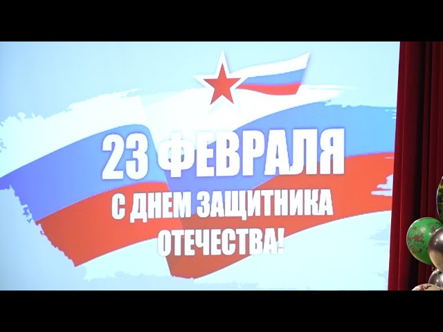 В ГДК прошел праздник ко Дню Защитника Отечества
