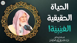 الحياة الحقيقية الغيبية! | الشيخ د عبدالله الغنيمان image