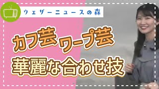 さすが忍者!カフ芸だけでは止まらない新技を披露!!【駒木結衣】【切り抜き】ウェザーニュースの森【ウェザ森】