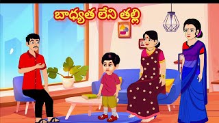 బాధ్యత లేని తల్లి /Telugu Moral stories/Telugu stories/Telugu kathalu/stories in Telugu