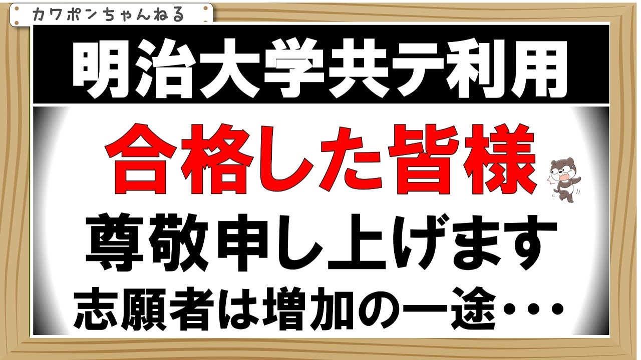 明治大学共テ利用入試、ますます厳しい・・・