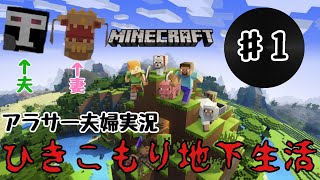 【マイクラ】ひきこもり地下生活はじめます【夫婦実況】♯１