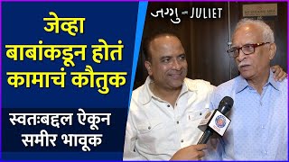 स्वतःबद्दल ऐकून समीर भावूक | Samir Choughule With His Father | Jaggu Ani Juliet Grand Premiere video