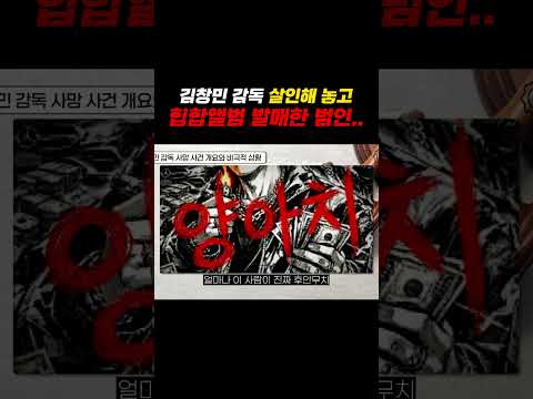김창민 감독 살인해놓고 힙합앨범 발매한 범인 https://img.youtube.com/vi/Gzv5XavSbkM/0.jpg 김창민 감독 살인해놓고 힙합앨범 발매한 범인