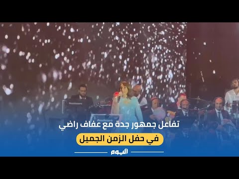 شاهد| تفاعل جمهور جدة مع عفاف راضي في حفل الزمن الجميل