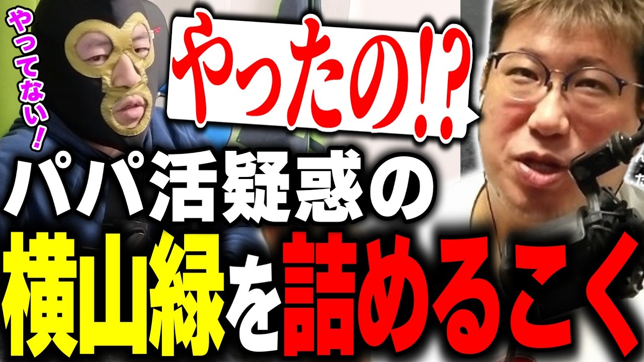 【7DTD】配信中にコレコレにパパ活を暴露された横山緑をさらに問い詰めるジャーナリストこく兄【横山緑/よしひさ/ファン太】(2026/3/27)