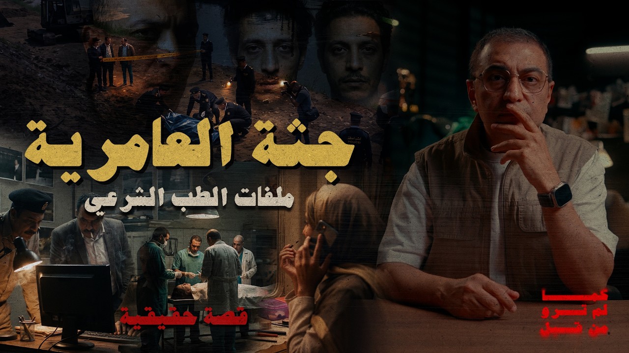 جــ ـثة العامرية و النهاية مفاجأة | من ملفات الطب الشرعي