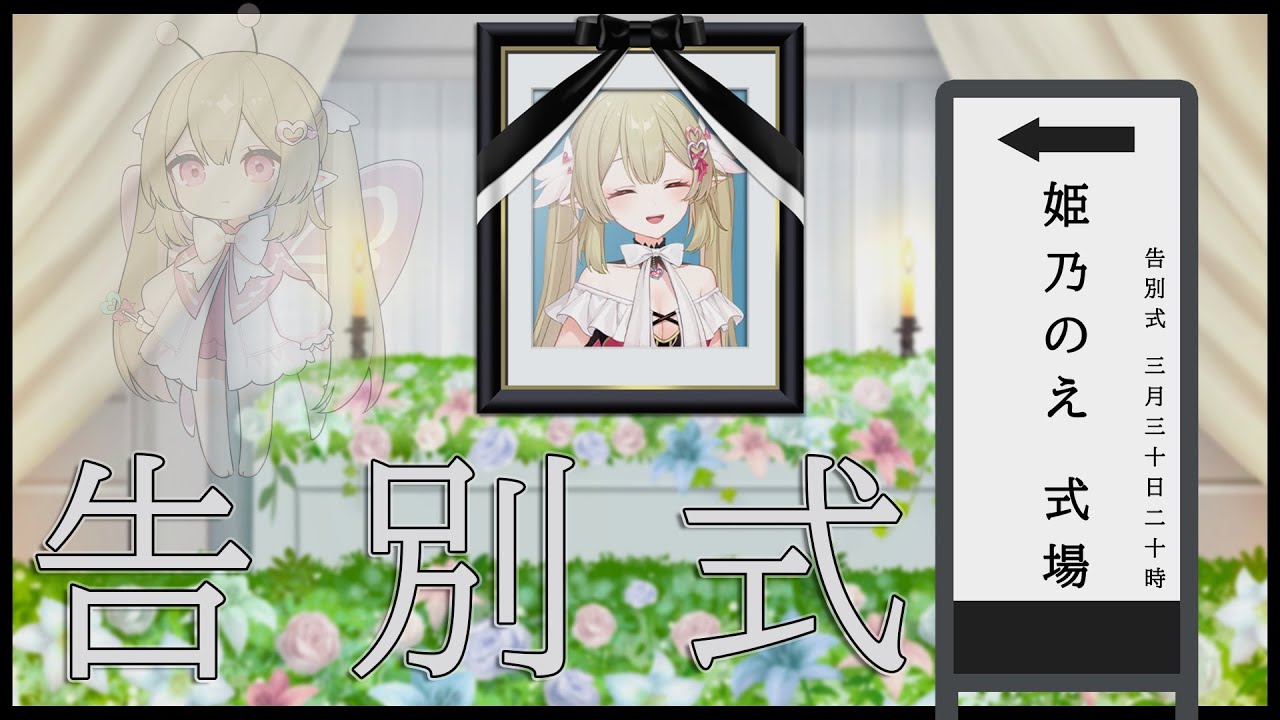 【 告別式 】すみません、そこに私はいません。今天界にいます【姫乃のえ/#個人vtuber 】