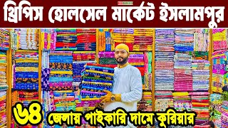 থ্রি পিস হোলসেল মার্কেট। three piece wholesale market in bangladesh। থ্রি পিসপাইকারি বাজার ইসলামপুর