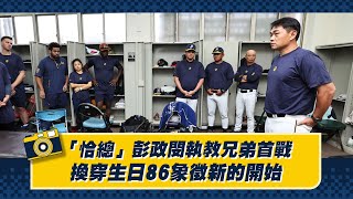 [分享] 「恰總」彭政閔執教兄弟首戰,換穿生日86