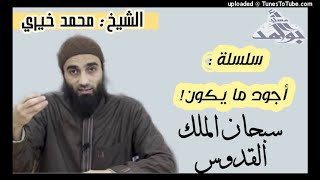 سبحان الملك القدوس | الشيخ محمد خيرى  سلسلة أجود ما يكون image