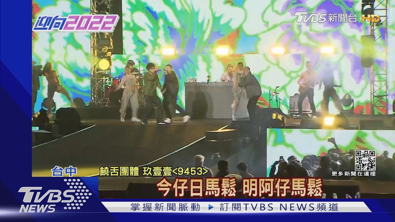 玖壹壹打頭陣!台中水湳開唱 20萬人一起嗨