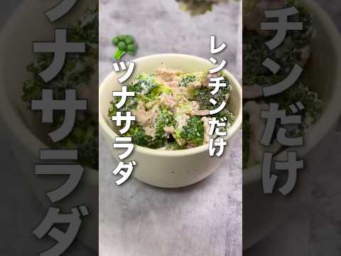 ＼レンチンで！／🥦ブロッコリーとツナのサラダ🥦
