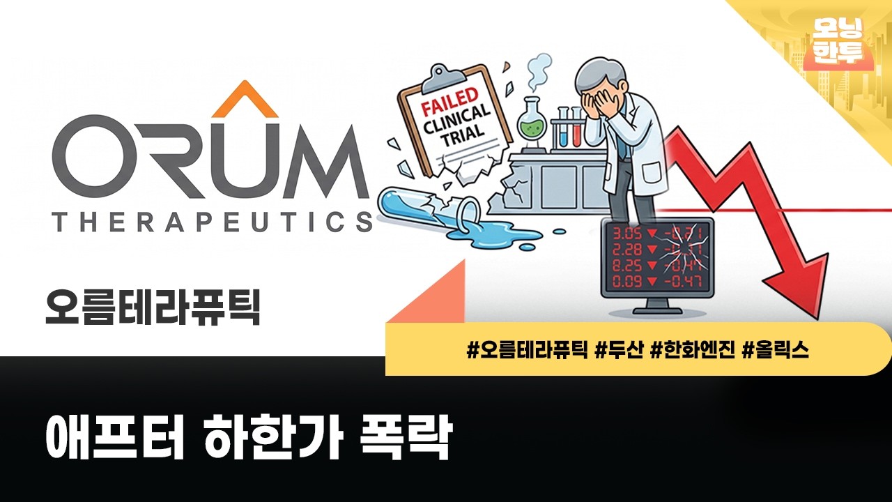 [모닝한투-핫리포트] 오름테라퓨틱, 두산, 한화엔진, 올릭스