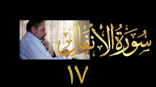 صورة فيديو ٩٧٥ من مقاطع حظر التجول   تدبر سورة الأنفال - الحلقة ١٧  الآيات ٦٣-٦٦