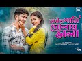Nodir Pani Gholay Vala Amar Nengra Biyai New Bangla Comedy Song 2025 New Bangla Viral Song