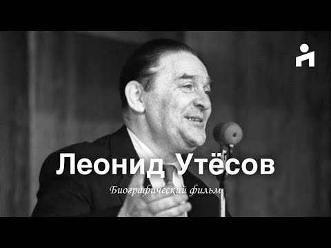 Леонид Утёсов: Одесса, советская эстрада, теа-джаз