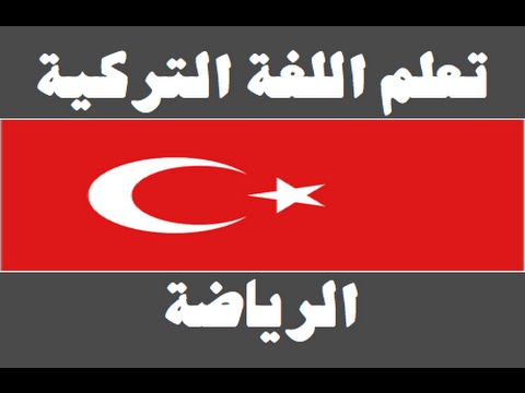 تعلم اللغة التركية ١ العائلة Arapça öğren