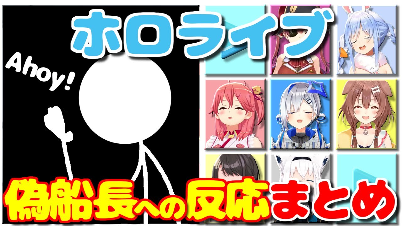 偽船長への反応まとめ【The Henry Stickmin / ホロライブ切り抜き】