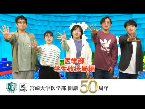 医学部 MUSB学生放送局【医学部開講50周年記念】