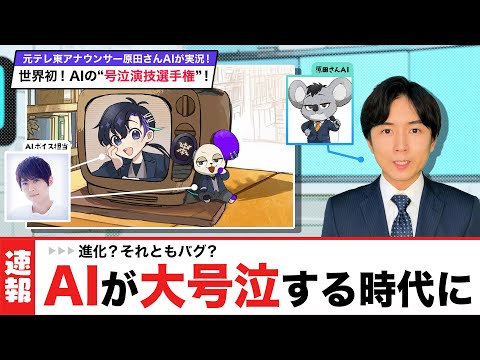 世界初！AI号泣演技選手権｜梶裕貴×AIVTuber 原田さんAI実況