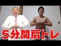 自重で強烈パンプ!5分間肩トレーニング