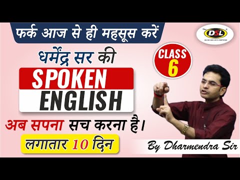 Free Spoken English Class 6 | Spoken English | The Easiest Way To Speak English by Dharmendra Sir