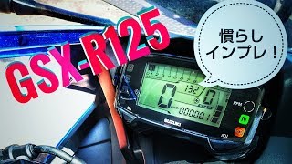 【GSX-R125納車インプレ！】ご近所バイク散歩☆絶賛慣らし中 in 愛媛【原付二種/Motovlog】