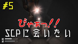 【実況】SCPに会いたい Part5【SCP   Containment Breach】