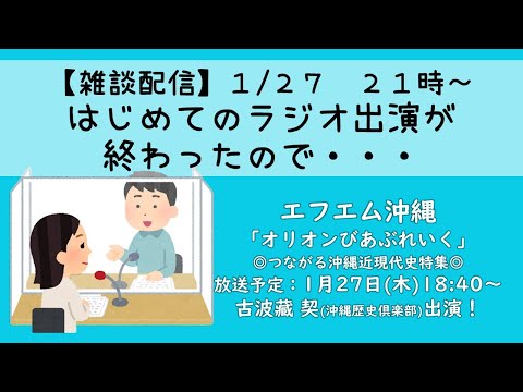 看護学科 【雑談配信】はじめてのラジオ出演が終わったので・・・
