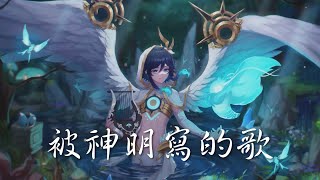 Nightcore - 被神明寫的歌 (中文歌詞Lyrics)｜MAD