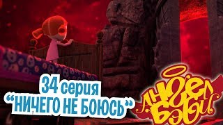 Ангел Бэби - Ничего не боюсь - Серия 34