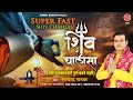 Superfast Shiv Chalisa | शिव चालीसा सुपरफास्ट | Satyendra Pathak | Shiv Bhajan | Amb