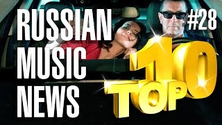 #28 10 новых песен 2016 - Горячие музыкальные новинки \ Russian Music News