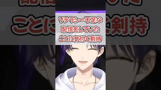 危険な状態で配信活動を続けてきた剣持