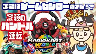 【手元カメラ有】まさにゲーセンのアレ！？ハンドル運転でマリオカートワールド【生配信】