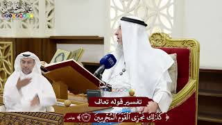 138 - تفسير قوله تعالى (كذلك نجزي القوم المجرمين) - عثمان الخميس