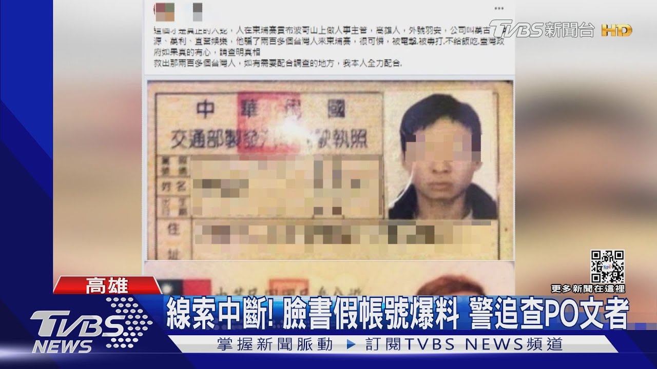 高雄男遭爆是柬埔寨人蛇主管!母曝兒常換門號