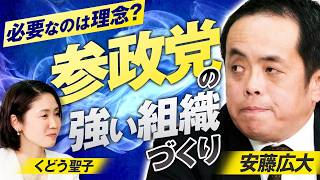 参政党の強い組織づくり！必要なのは理念？ 安藤広大​【赤坂ニュース392】