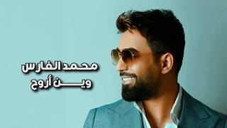كلمات اغنية وين اروح محمد الفارس