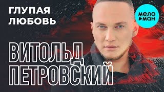 Витольд Петровский -  Глупая любовь (Single 2019)